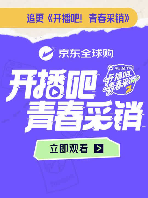 开播吧！青春采销第二季封面图