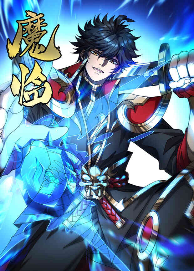 魔临第二季封面图