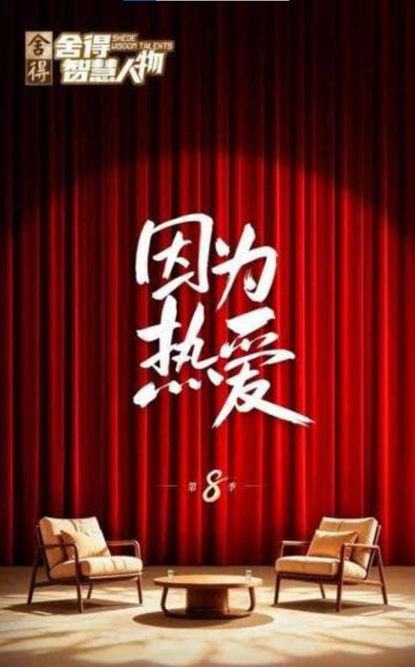 舍得智慧人物 第八季封面图