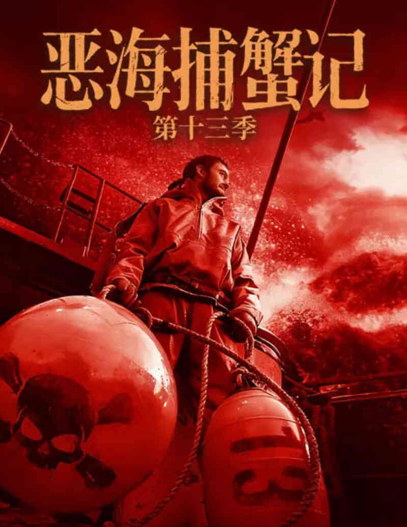 恶海捕蟹记 第十三季封面图