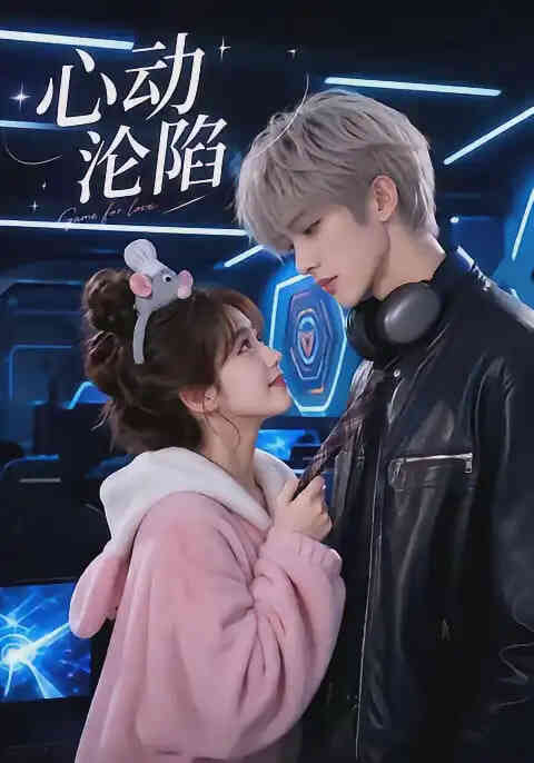 心动沦陷封面图