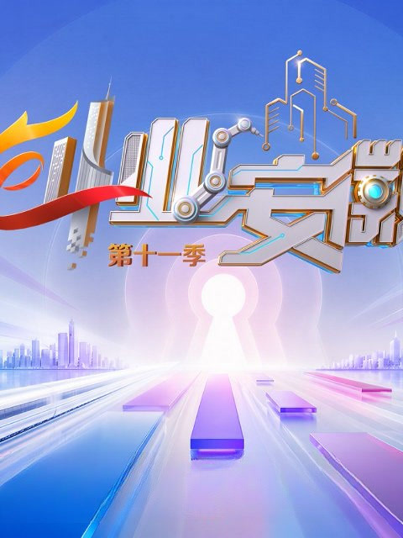 创业安徽第十一季封面图