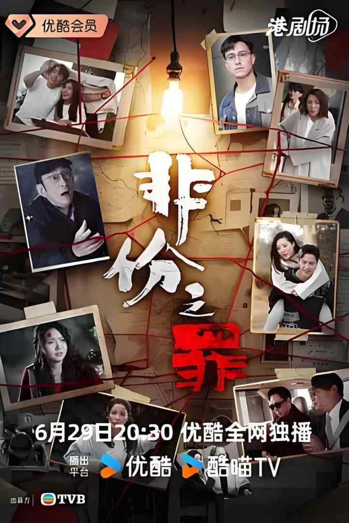 非份之罪 粤语版封面图