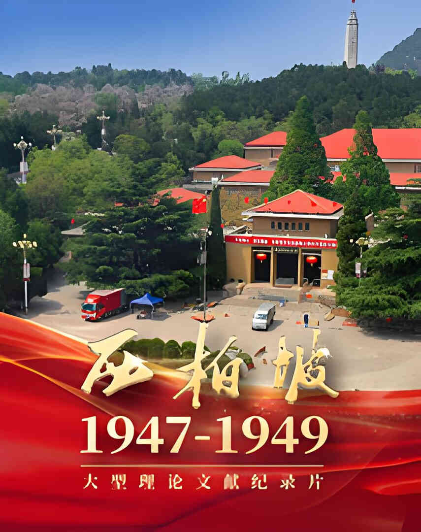 西柏坡1947封面图
