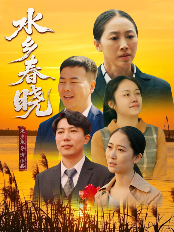 水乡春晓封面图