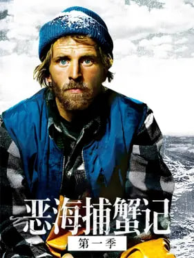 恶海捕蟹记 第十四季封面图