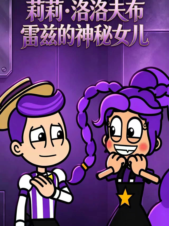 莉莉洛夫布雷兹的神秘女儿封面图