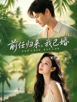 前任归来，我已婚封面图