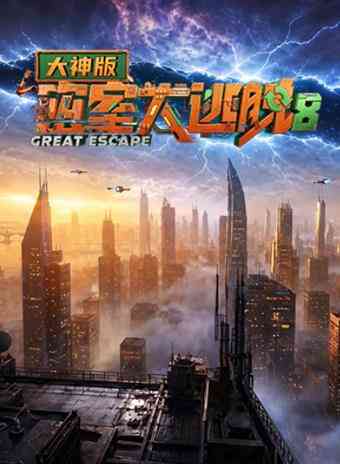 密室大逃脱第八季大神版封面图