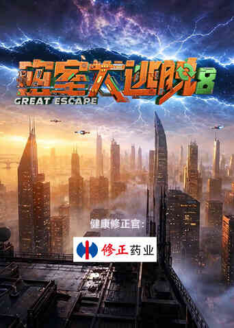 密室大逃脱第八季封面图