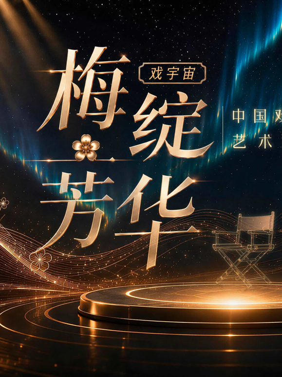 梅绽芳华·中国戏剧梅花奖艺术家口述史封面图