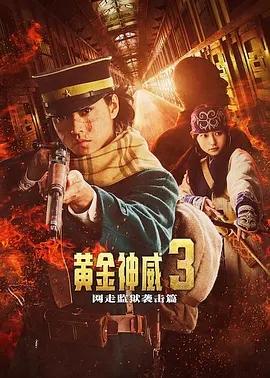 黄金神威 电影版2封面图