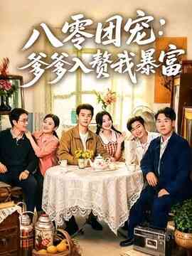 八零团宠：爹爹入赘我暴富封面图