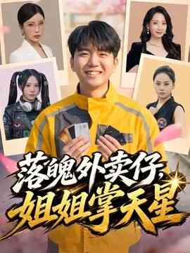 落魄外卖仔，姐姐掌天星封面图