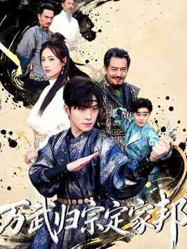 万武归宗定家邦封面图