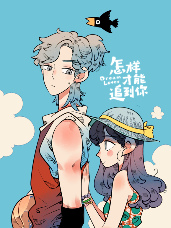 怎样才能追到你动态漫画封面图