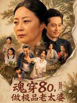魂穿80，做极品老太婆第二季封面图