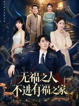 无福之人不进有福之家封面图
