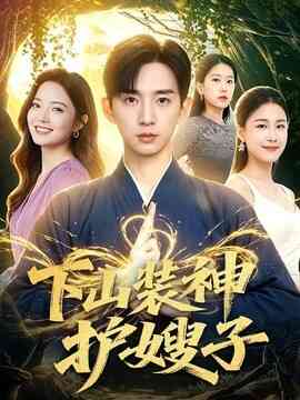 下山装神护嫂子封面图