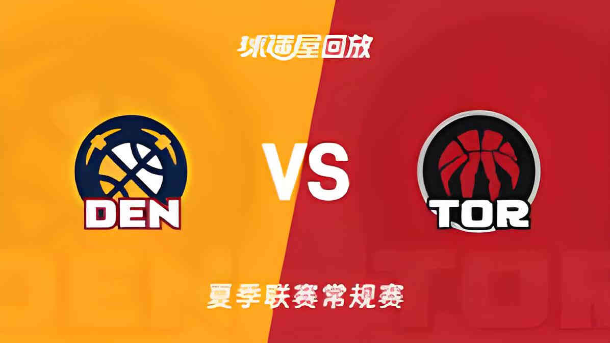 【回放】NBA夏季联赛 掘金VS猛龙封面图