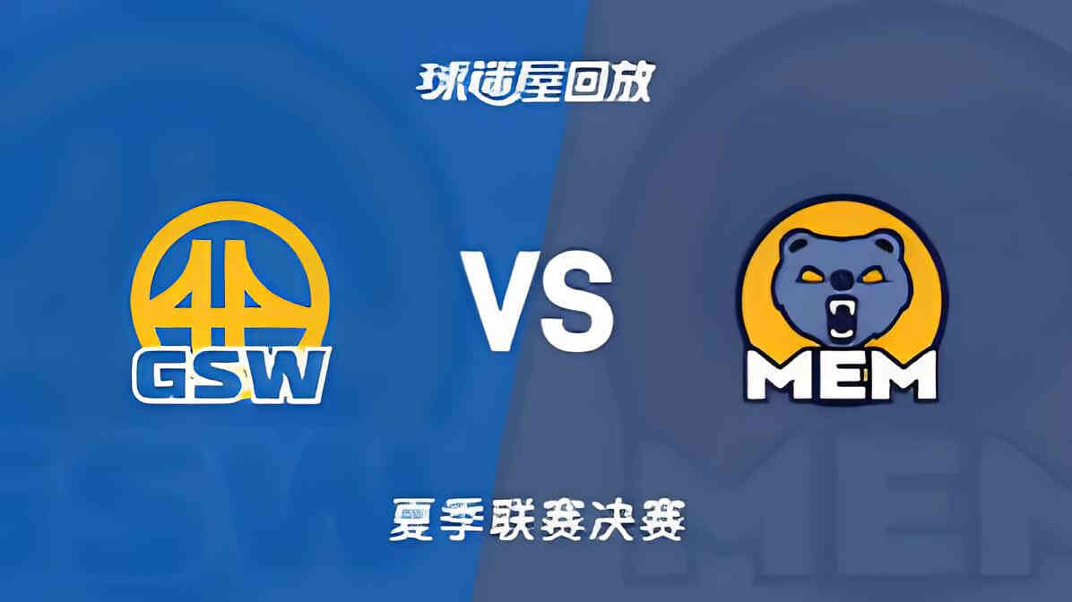 【回放】NBA夏季联赛 勇士VS灰熊封面图
