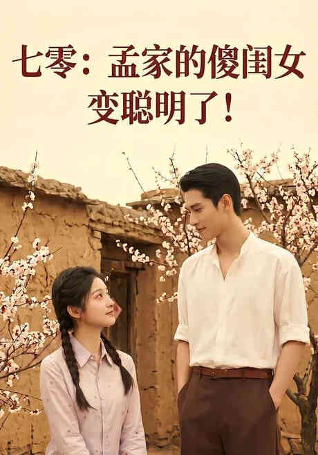 七零：孟家的傻闺女变聪明了封面图