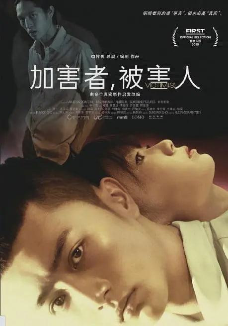 加害者,被害人封面图