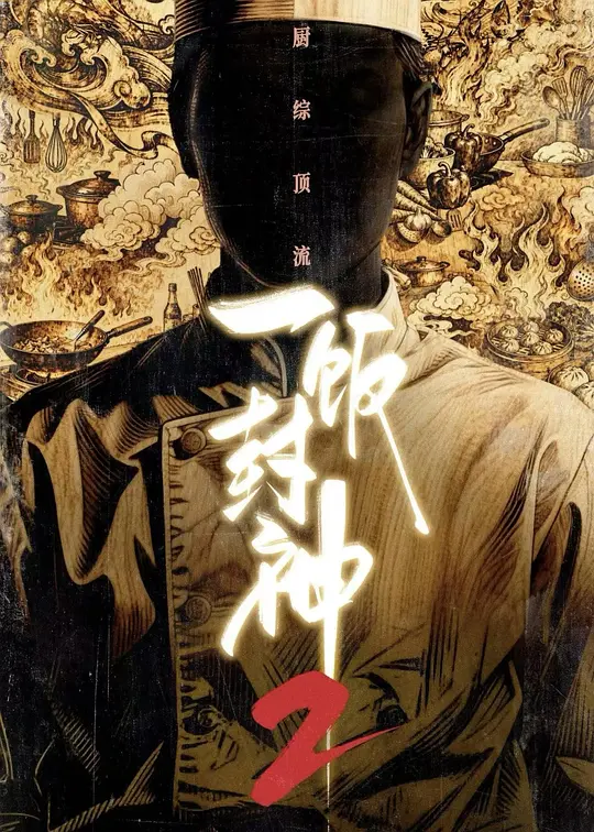 一饭封神第二季封面图