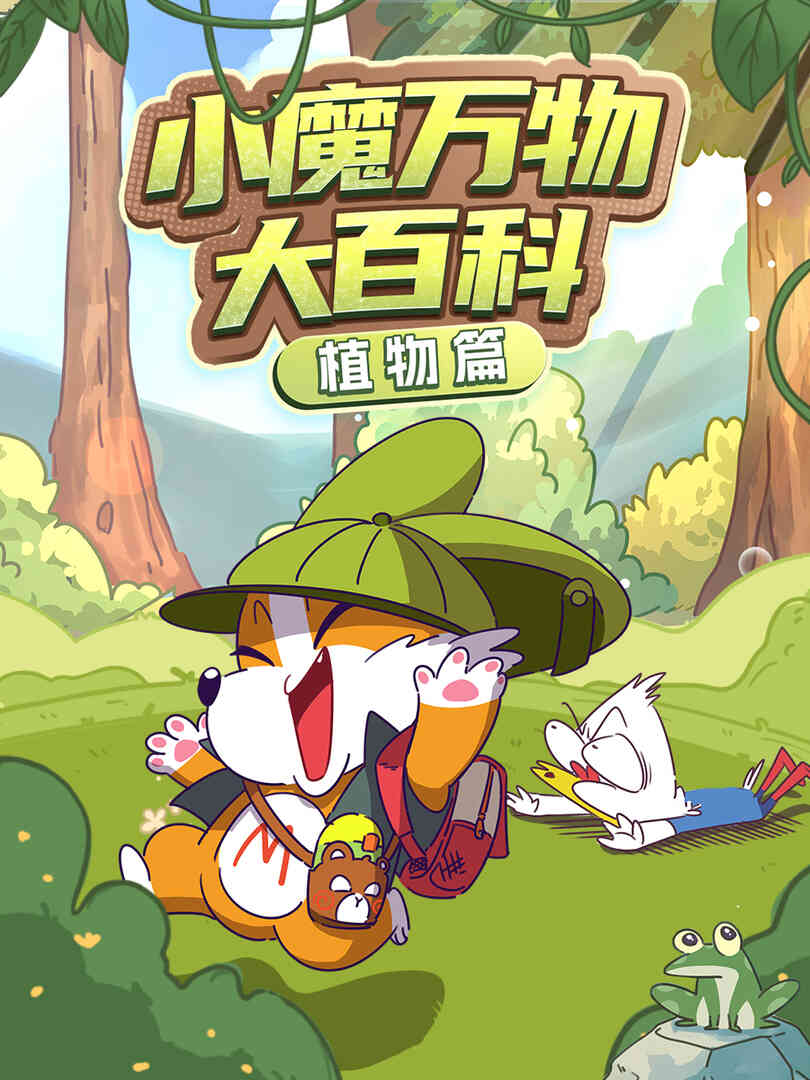 小魔万物大百科—植物篇封面图