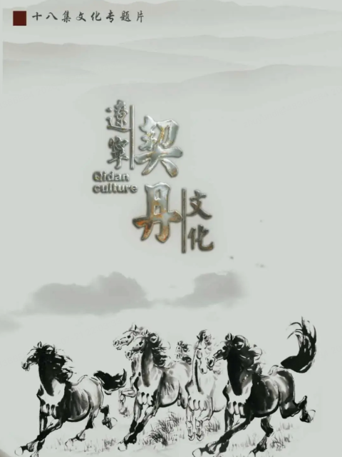 辽宁契丹文化封面图