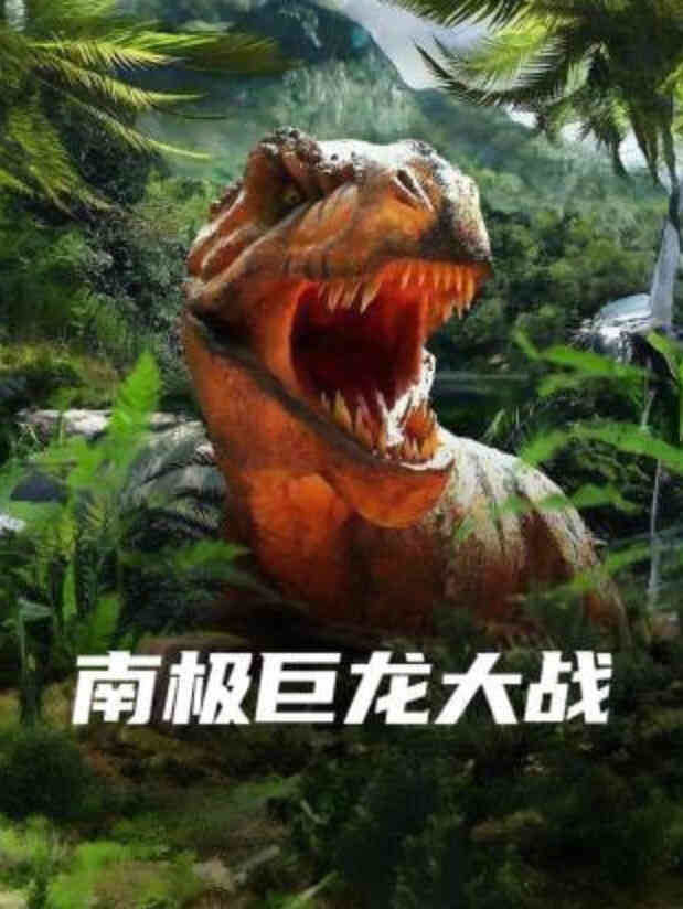 南极巨龙大战封面图