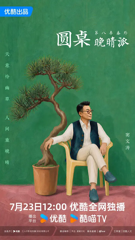 圆桌晚晴派封面图