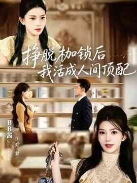挣脱枷锁后，我活成人间顶配封面图