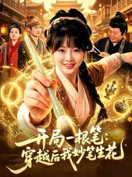 开局一根笔：穿越后我妙笔生花封面图