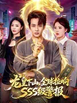 龙皇下山，全球拉响SSS级警报封面图