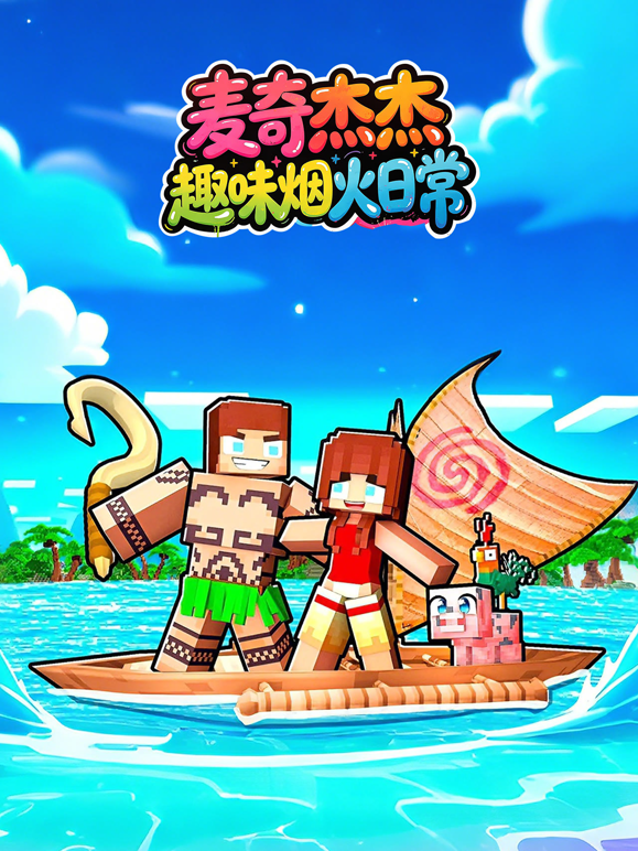 麦奇杰杰趣味烟火日常封面图