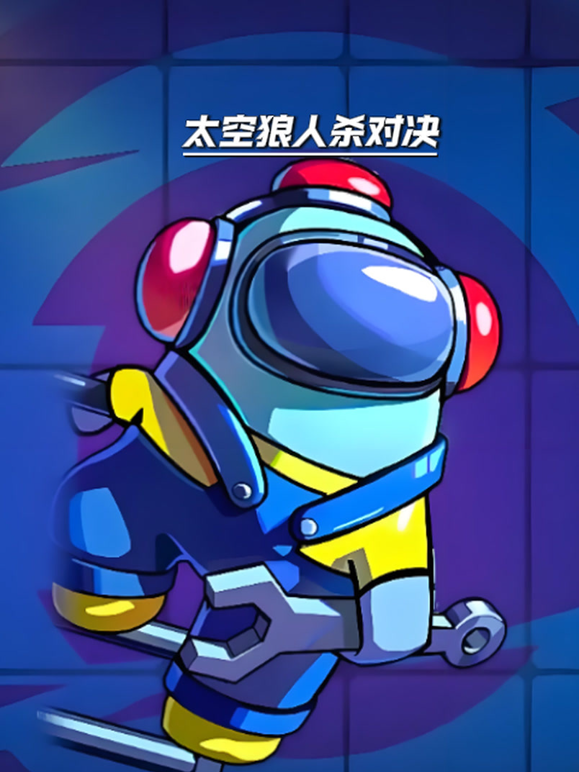 太空狼人杀对决封面图