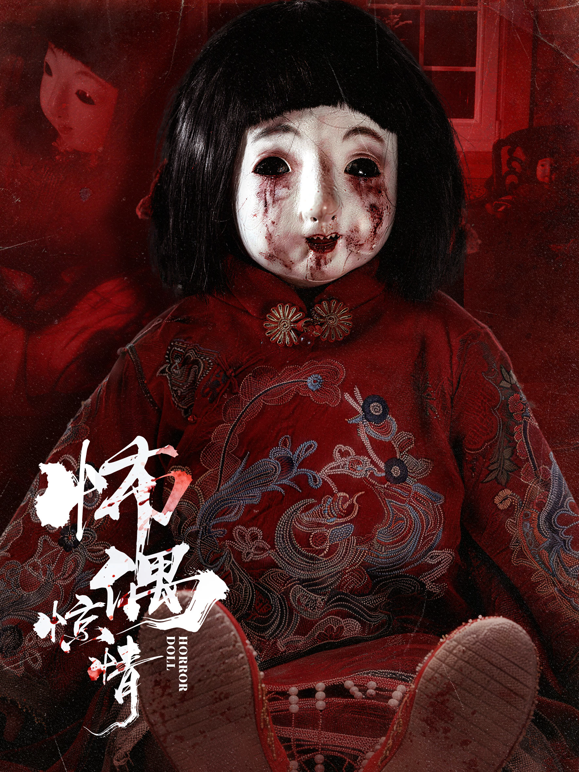 怖偶惊情封面图