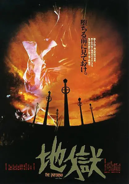 地狱封面图