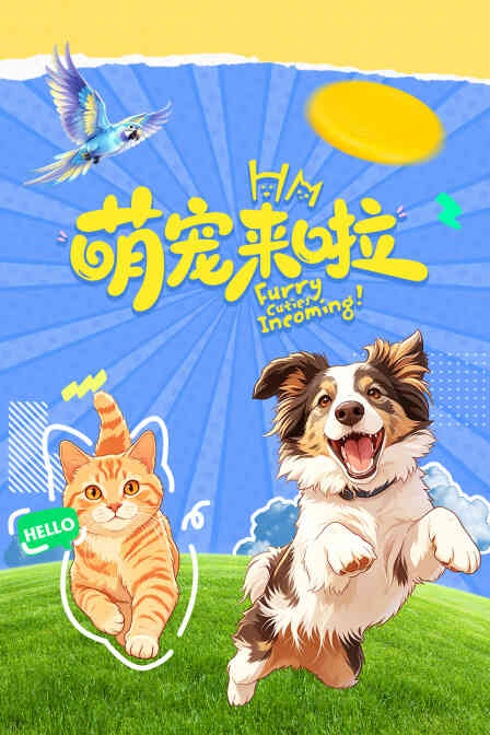 萌宠来啦封面图