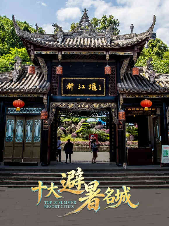 十大避暑名城2026封面图