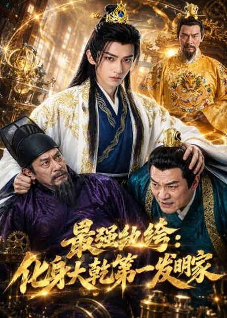 最强纨绔：化身大乾第一发明家封面图