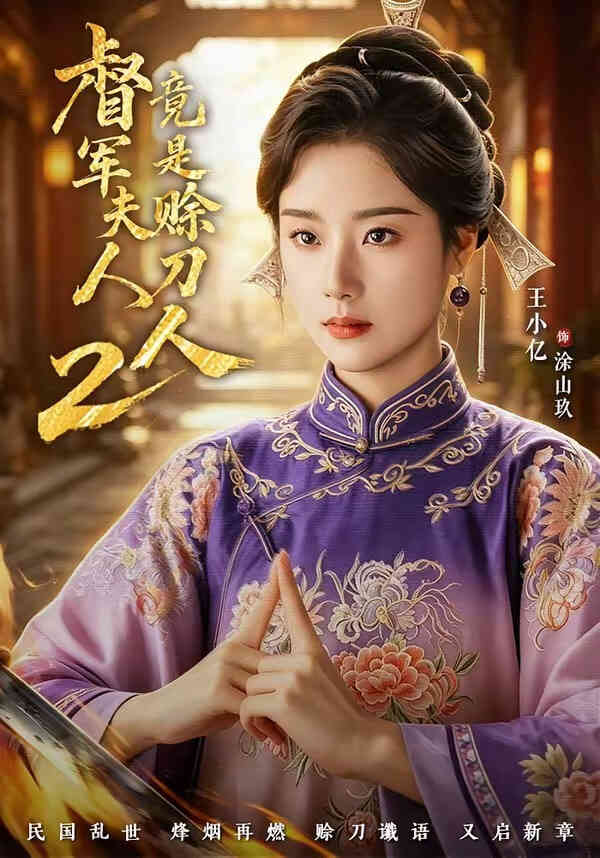 督军夫人竟是赊刀人 2封面图