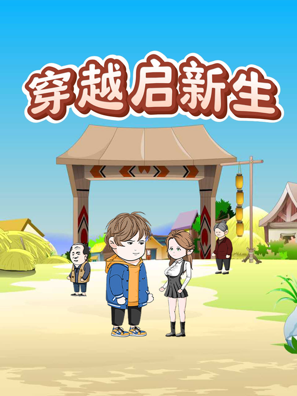 穿越启新生封面图
