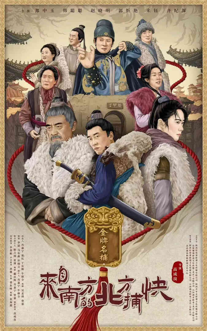 来自南方的北方捕快封面图