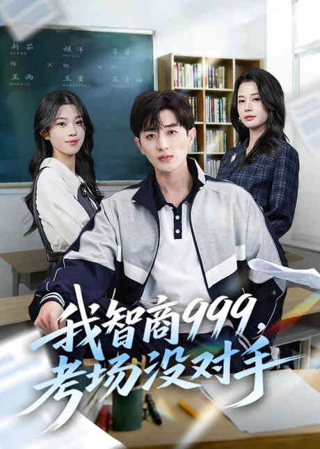 我智商 999，考场没对手封面图
