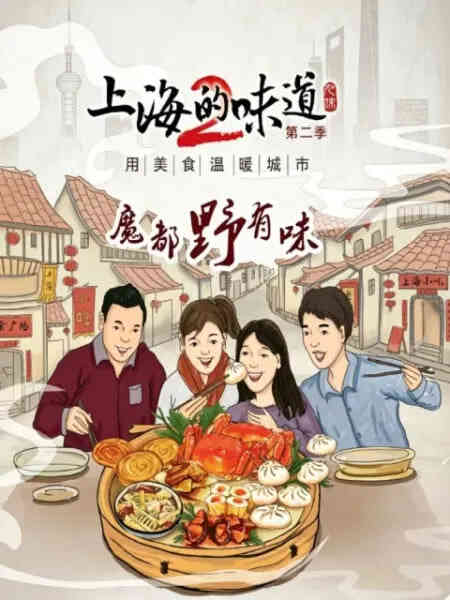 上海的味道第二季·魔都野有味封面图
