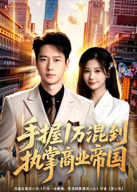 手握 1 万混到执掌商业帝国封面图