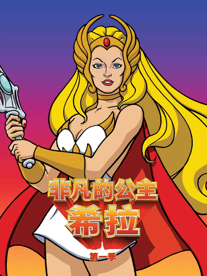 非凡的公主:希拉封面图