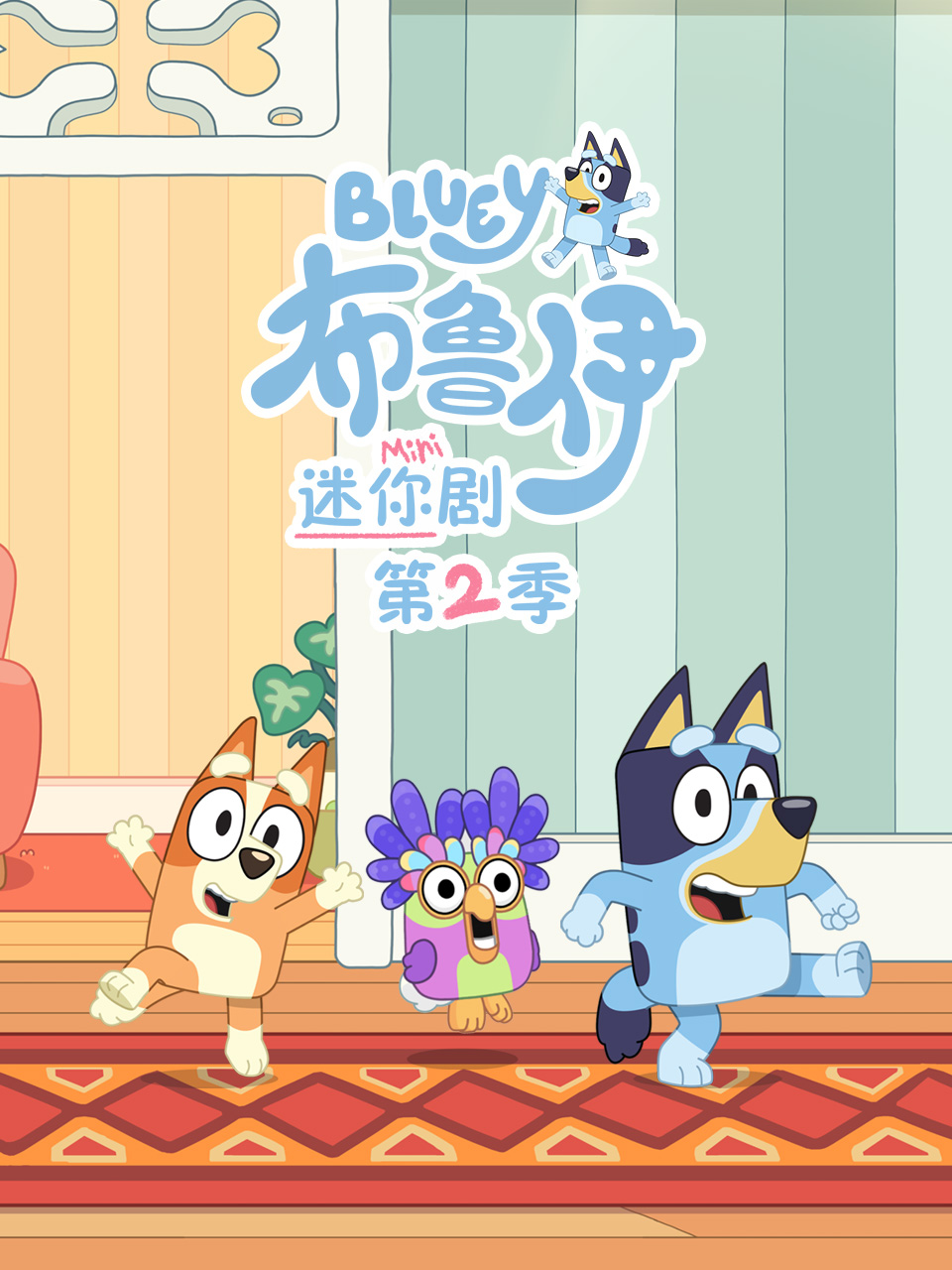 布鲁伊迷你剧第二季中文配音封面图